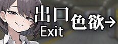 色欲出口ExitLust 支线内容 演示图 2