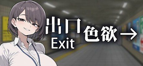 色欲出口ExitLust 章节事件 实机截图 3