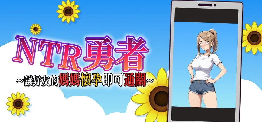 NTR勇者-让你最好朋友的母亲怀孕你就成功了 地点解锁 玩法截图